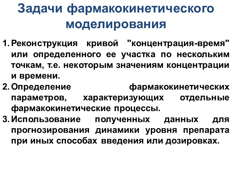 Задачи фармакокинетического моделирования Реконструкция кривой 